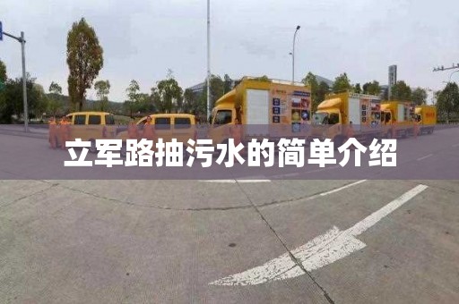 立軍路抽污水的簡單介紹