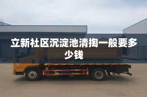 立新社區沉淀池清掏一般要多少錢