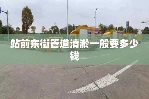 站前東街管道清淤一般要多少錢