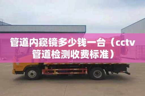 管道內(nèi)窺鏡多少錢一臺(tái)（cctv管道檢測(cè)收費(fèi)標(biāo)準(zhǔn)）