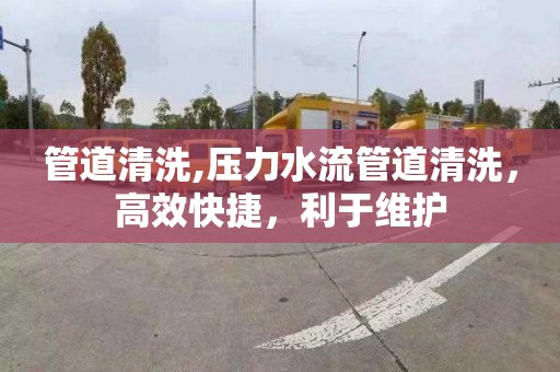 管道清洗,壓力水流管道清洗，高效快捷，利于維護(hù)