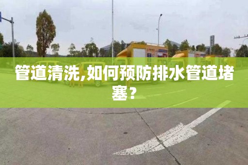 管道清洗,如何預防排水管道堵塞？