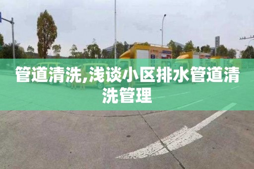 管道清洗,淺談小區排水管道清洗管理