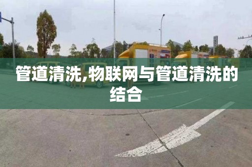 管道清洗,物聯網與管道清洗的結合