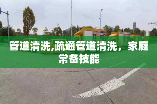 管道清洗,疏通管道清洗，家庭常備技能