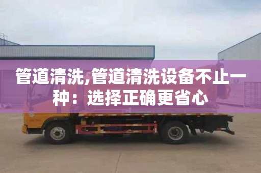 管道清洗,管道清洗設備不止一種：選擇正確更省心