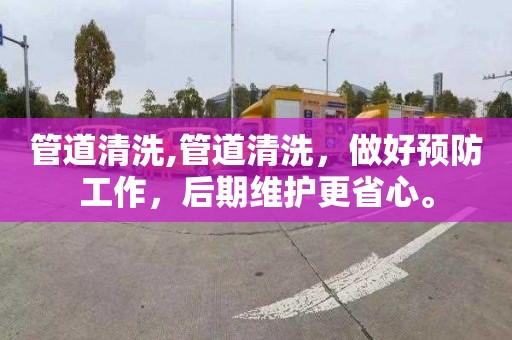 管道清洗,管道清洗，做好預防工作，后期維護更省心。