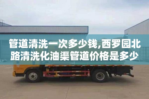 管道清洗一次多少錢,西羅園北路清洗化油渠管道價格是多少