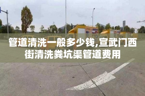 管道清洗一般多少錢,宣武門西街清洗糞坑渠管道費用