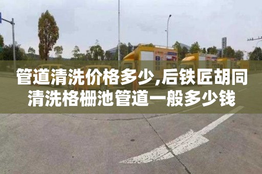 管道清洗價(jià)格多少,后鐵匠胡同清洗格柵池管道一般多少錢