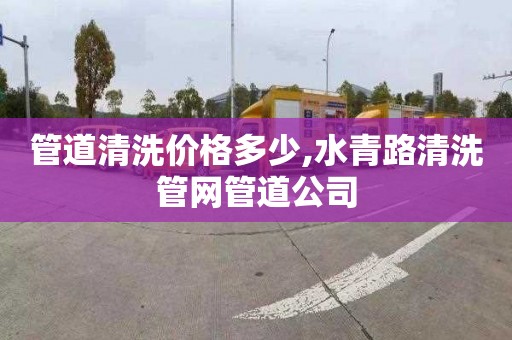 管道清洗價格多少,水青路清洗管網管道公司