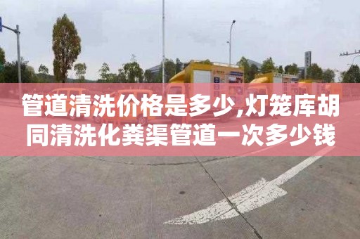 管道清洗價格是多少,燈籠庫胡同清洗化糞渠管道一次多少錢