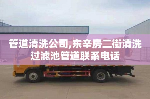 管道清洗公司,東辛房二街清洗過濾池管道聯系電話