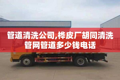 管道清洗公司,樺皮廠胡同清洗管網管道多少錢電話