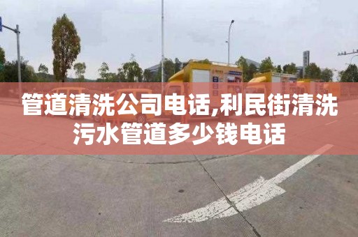 管道清洗公司電話,利民街清洗污水管道多少錢電話