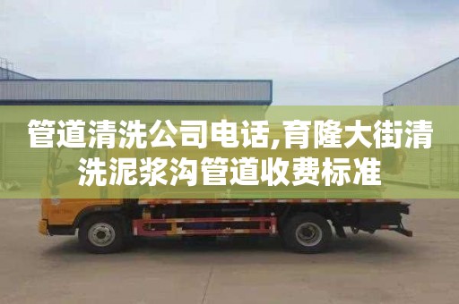 管道清洗公司電話,育隆大街清洗泥漿溝管道收費標(biāo)準(zhǔn)