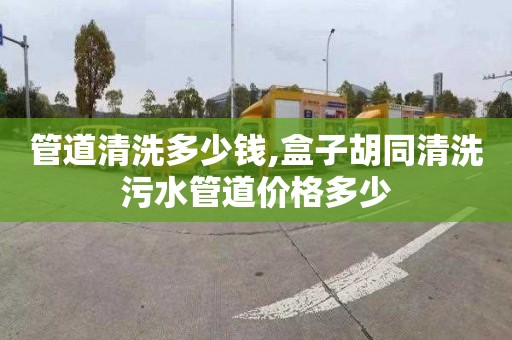 管道清洗多少錢,盒子胡同清洗污水管道價格多少