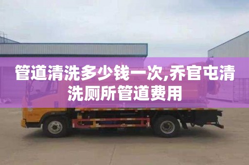 管道清洗多少錢一次,喬官屯清洗廁所管道費用