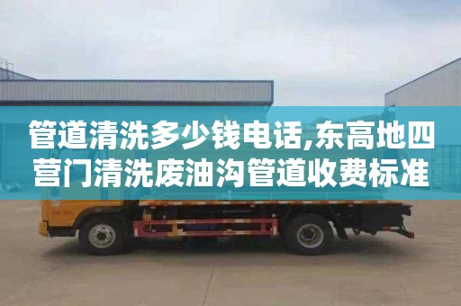 管道清洗多少錢電話,東高地四營門清洗廢油溝管道收費標準