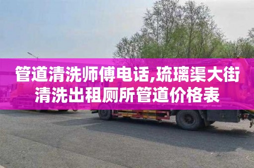 管道清洗師傅電話,琉璃渠大街清洗出租廁所管道價格表