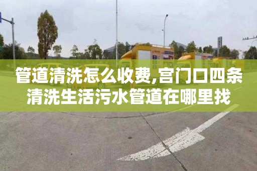 管道清洗怎么收費,宮門口四條清洗生活污水管道在哪里找