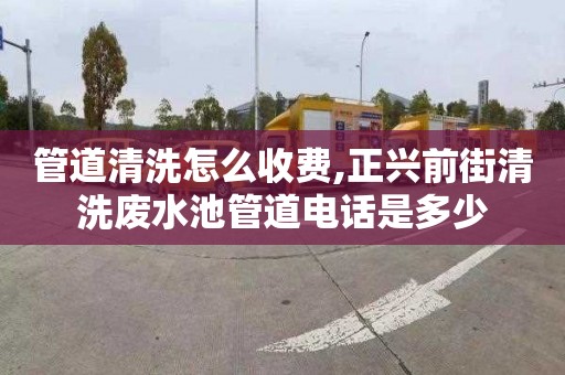 管道清洗怎么收費(fèi),正興前街清洗廢水池管道電話是多少