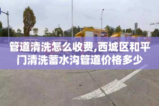 管道清洗怎么收費,西城區和平門清洗蓄水溝管道價格多少