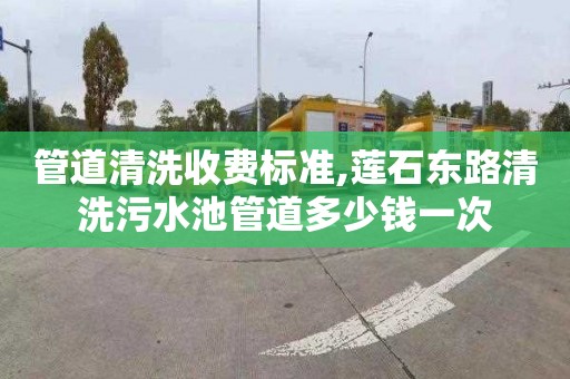 管道清洗收費標準,蓮石東路清洗污水池管道多少錢一次