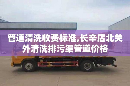 管道清洗收費標準,長辛店北關外清洗排污渠管道價格