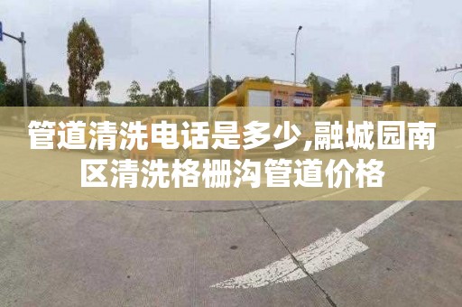 管道清洗電話是多少,融城園南區清洗格柵溝管道價格