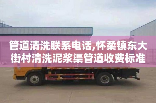 管道清洗聯系電話,懷柔鎮東大街村清洗泥漿渠管道收費標準