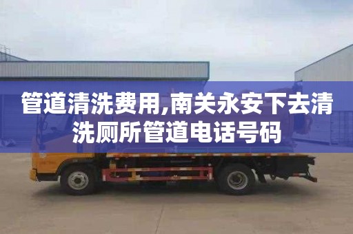 管道清洗費用,南關(guān)永安下去清洗廁所管道電話號碼