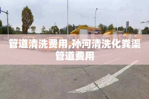 管道清洗費用,孫河清洗化糞渠管道費用