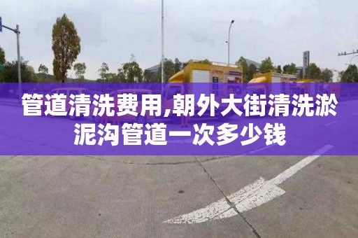 管道清洗費用,朝外大街清洗淤泥溝管道一次多少錢