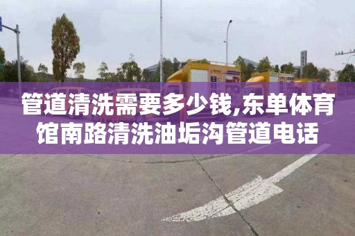 管道清洗需要多少錢,東單體育館南路清洗油垢溝管道電話