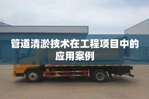 管道清淤技術在工程項目中的應用案例