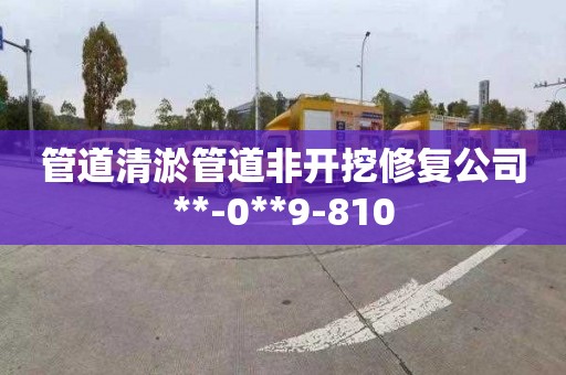 管道清淤管道非開挖修復公司**-0**9-810