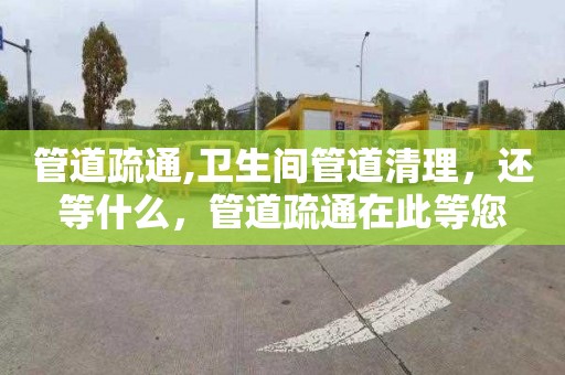 管道疏通,衛生間管道清理，還等什么，管道疏通在此等您