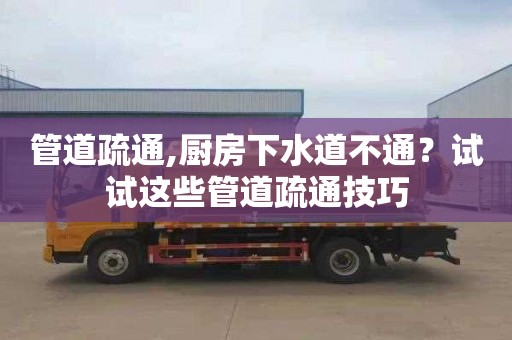 管道疏通,廚房下水道不通？試試這些管道疏通技巧