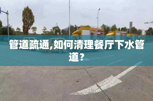 管道疏通,如何清理餐廳下水管道？