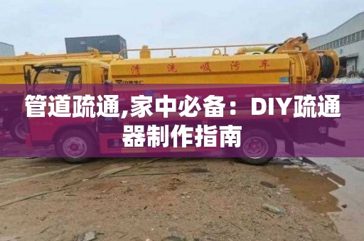 管道疏通,家中必備：DIY疏通器制作指南