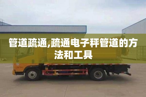 管道疏通,疏通電子秤管道的方法和工具