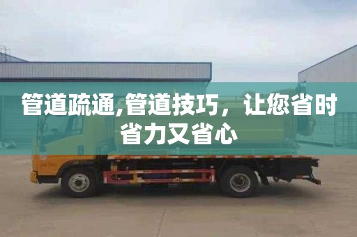 管道疏通,管道技巧，讓您省時省力又省心