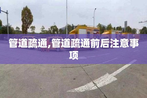 管道疏通,管道疏通前后注意事項