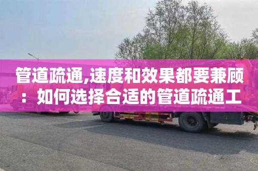 管道疏通,速度和效果都要兼顧：如何選擇合適的管道疏通工具？