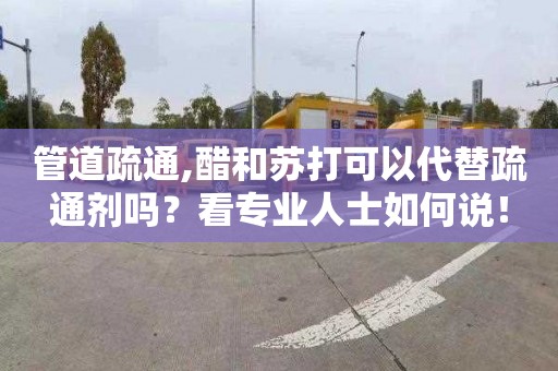 管道疏通,醋和蘇打可以代替疏通劑嗎？看專業(yè)人士如何說(shuō)！