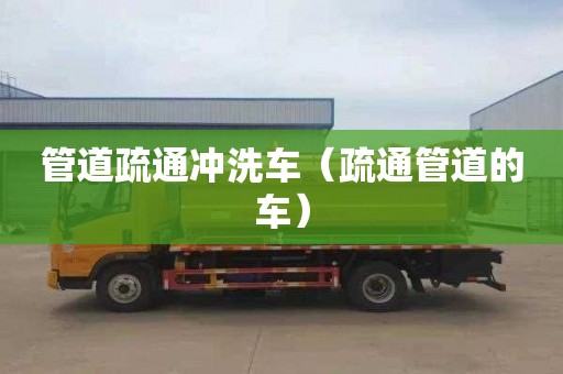 管道疏通沖洗車（疏通管道的車）