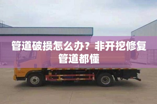 管道破損怎么辦？非開挖修復管道都懂