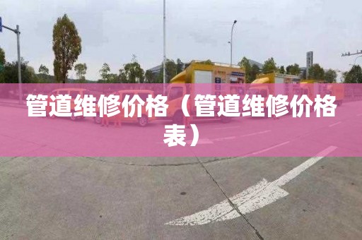 管道維修價格（管道維修價格表）