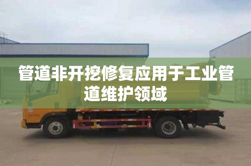 管道非開挖修復應用于工業管道維護領域